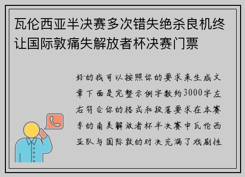 瓦伦西亚半决赛多次错失绝杀良机终让国际敦痛失解放者杯决赛门票