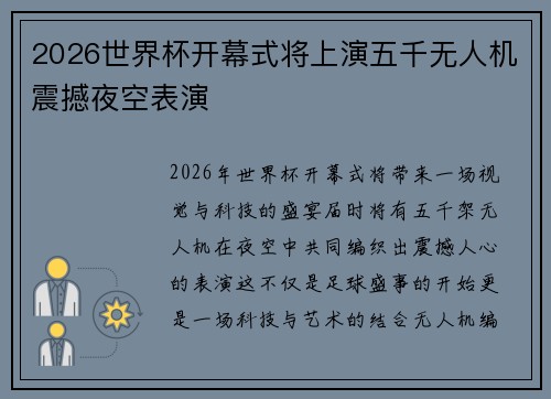 2026世界杯开幕式将上演五千无人机震撼夜空表演 2026世界杯开幕式将上演五千无人机震撼夜空表演