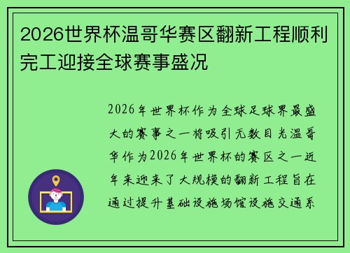 2026世界杯温哥华赛区翻新工程顺利完工迎接全球赛事盛况 2026世界杯温哥华赛区翻新工程顺利完工迎接全球赛事盛况