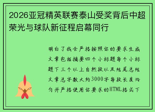 2026亚冠精英联赛泰山受奖背后中超荣光与球队新征程启幕同行 2026亚冠精英联赛泰山受奖背后中超荣光与球队新征程启幕同行