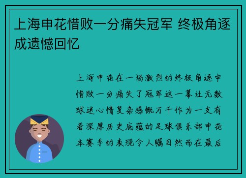 上海申花惜败一分痛失冠军 终极角逐成遗憾回忆 上海申花惜败一分痛失冠军 终极角逐成遗憾回忆