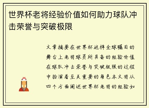世界杯老将经验价值如何助力球队冲击荣誉与突破极限
