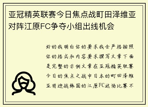 亚冠精英联赛今日焦点战町田泽维亚对阵江原FC争夺小组出线机会
