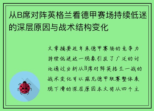 从B席对阵英格兰看德甲赛场持续低迷的深层原因与战术结构变化