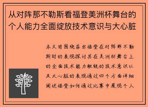 从对阵那不勒斯看福登美洲杯舞台的个人能力全面绽放技术意识与大心脏表现 从对阵那不勒斯看福登美洲杯舞台的个人能力全面绽放技术意识与大心脏表现