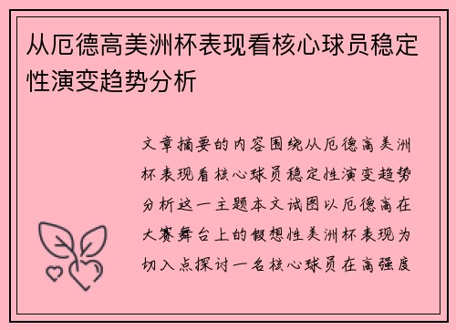 从厄德高美洲杯表现看核心球员稳定性演变趋势分析 从厄德高美洲杯表现看核心球员稳定性演变趋势分析