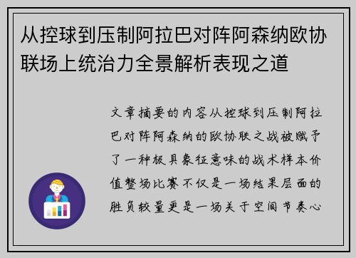 从控球到压制阿拉巴对阵阿森纳欧协联场上统治力全景解析表现之道