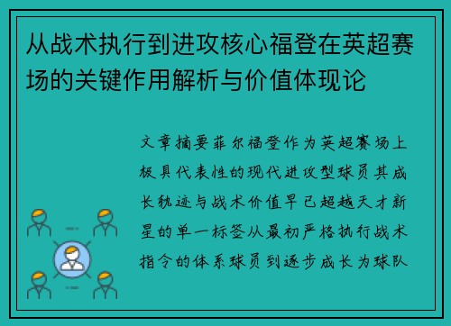从战术执行到进攻核心福登在英超赛场的关键作用解析与价值体现论