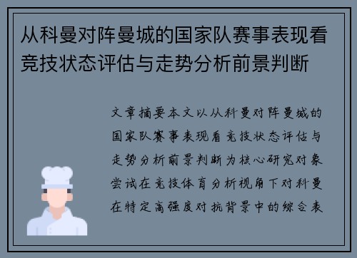 从科曼对阵曼城的国家队赛事表现看竞技状态评估与走势分析前景判断 从科曼对阵曼城的国家队赛事表现看竞技状态评估与走势分析前景判断