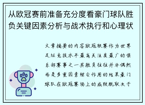 从欧冠赛前准备充分度看豪门球队胜负关键因素分析与战术执行和心理状态影响 从欧冠赛前准备充分度看豪门球队胜负关键因素分析与战术执行和心理状态影响