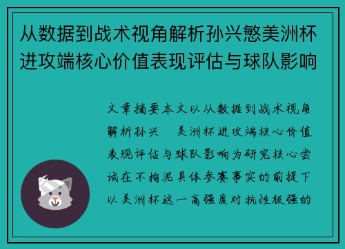 从数据到战术视角解析孙兴慜美洲杯进攻端核心价值表现评估与球队影响 从数据到战术视角解析孙兴慜美洲杯进攻端核心价值表现评估与球队影响