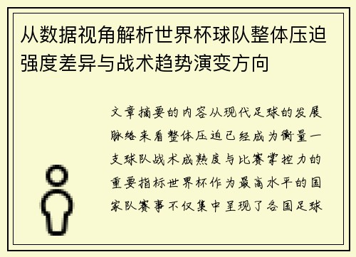 从数据视角解析世界杯球队整体压迫强度差异与战术趋势演变方向 从数据视角解析世界杯球队整体压迫强度差异与战术趋势演变方向