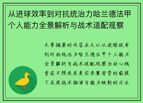 从进球效率到对抗统治力哈兰德法甲个人能力全景解析与战术适配观察 从进球效率到对抗统治力哈兰德法甲个人能力全景解析与战术适配观察