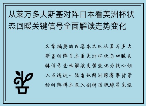 从莱万多夫斯基对阵日本看美洲杯状态回暖关键信号全面解读走势变化 从莱万多夫斯基对阵日本看美洲杯状态回暖关键信号全面解读走势变化