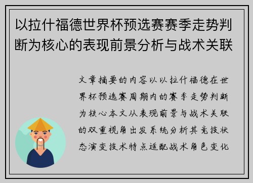 以拉什福德世界杯预选赛赛季走势判断为核心的表现前景分析与战术关联 以拉什福德世界杯预选赛赛季走势判断为核心的表现前景分析与战术关联