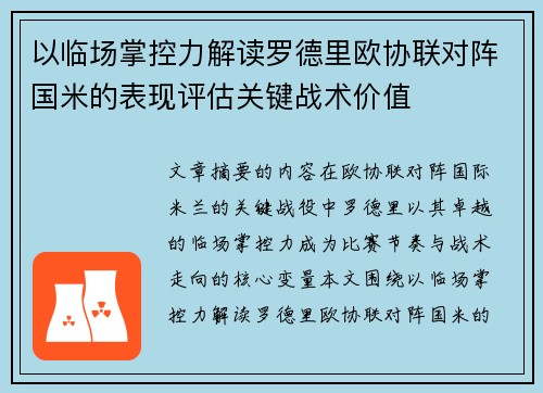 以临场掌控力解读罗德里欧协联对阵国米的表现评估关键战术价值