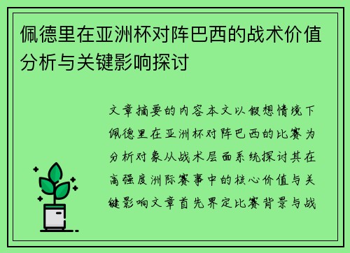 佩德里在亚洲杯对阵巴西的战术价值分析与关键影响探讨