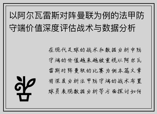 以阿尔瓦雷斯对阵曼联为例的法甲防守端价值深度评估战术与数据分析