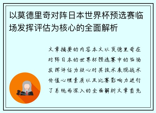 以莫德里奇对阵日本世界杯预选赛临场发挥评估为核心的全面解析 以莫德里奇对阵日本世界杯预选赛临场发挥评估为核心的全面解析