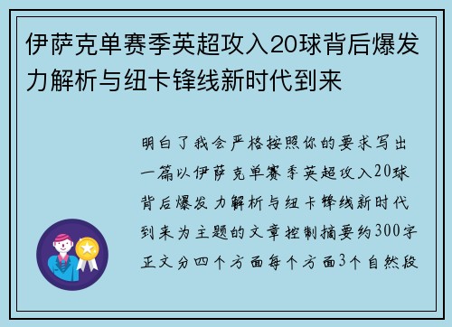 伊萨克单赛季英超攻入20球背后爆发力解析与纽卡锋线新时代到来