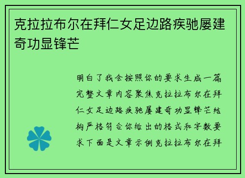 克拉拉布尔在拜仁女足边路疾驰屡建奇功显锋芒