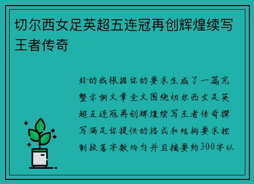 切尔西女足英超五连冠再创辉煌续写王者传奇