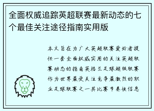 全面权威追踪英超联赛最新动态的七个最佳关注途径指南实用版 全面权威追踪英超联赛最新动态的七个最佳关注途径指南实用版