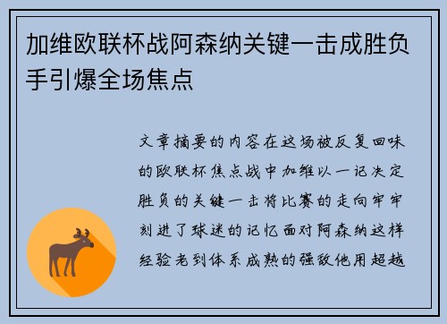 加维欧联杯战阿森纳关键一击成胜负手引爆全场焦点 加维欧联杯战阿森纳关键一击成胜负手引爆全场焦点