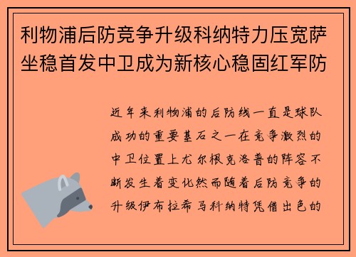 利物浦后防竞争升级科纳特力压宽萨坐稳首发中卫成为新核心稳固红军防线 利物浦后防竞争升级科纳特力压宽萨坐稳首发中卫成为新核心稳固红军防线