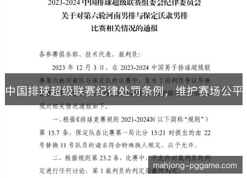 中国排球超级联赛纪律处罚条例，维护赛场公平